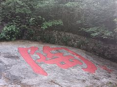 -陶祖圣境风景区