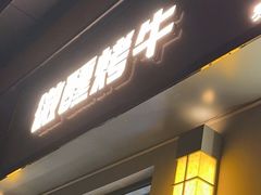 门面-微醺烤牛·炭火烧烤·精酿啤酒(东郊记忆店)