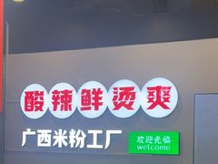 -雙冲柳州螺蛳粉&酸嘢&桂林米粉(簋街店)