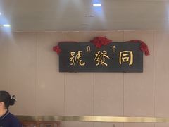 -同发号饭庄(复兴路店)