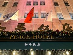 -上海和平饭店 Fairmont Peace Hotel