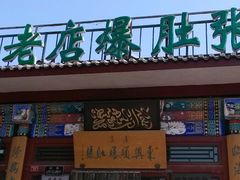 -东兴顺爆肚张