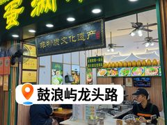 -蛋满灌·非遗手工灌蛋(龙头路店)