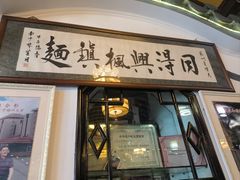 -同得兴 Since·1995 传统苏式面馆(嘉馀坊店)