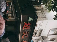 -赵记粽子(司前街店)