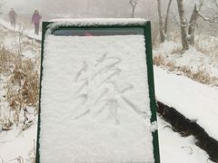 -凤凰山国家森林公园