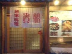 iphone_upload_pic-贵木日本料理·铁板烧(新地假日广场店)