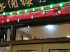 门面-邀月楼(新华路店)