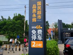 -永辉线上超市(鲁谷店)