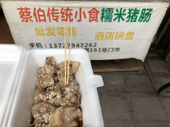 糯米猪肠-蔡伯糯米猪肠
