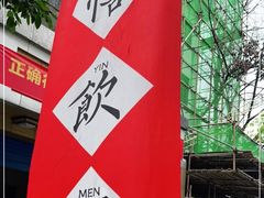 -悟饮门市景店
