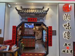 门面-湘味淳(千禧街店)