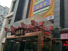 -全聚德(常州店)