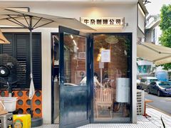 -CowCow其其·牛杂咖啡公司(六运店)