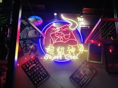 -超级神炭烤肉夜食(芥园西道店)
