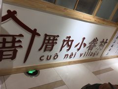 -厝内小眷村(吴江万宝店)