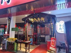 门面-受气牛肉·耙牛肉火锅(水晶郦城店)