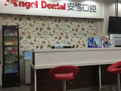 -安格口腔(海泰大厦店)