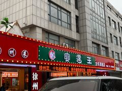 -王钵宴遇王龙虾烧烤旗舰店(中山北路店)