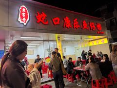 -蛇口康乐快餐鱼仔档(翠苑小区店)