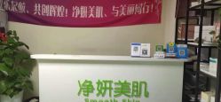 -净妍美肌专业净毛嫩肤连锁机构