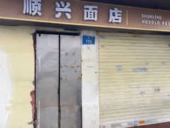 -顺兴面店(领展购物广场西区店)