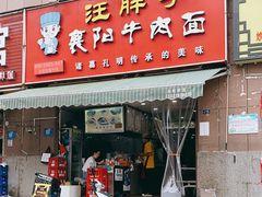 门面-汪胖子襄阳牛肉面(华丰路店)