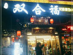 门面-双合福火锅(河北路店)