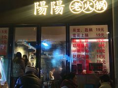 -阳阳老火锅(小南门店)