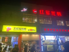 门面-王红军龙虾(新民路店)