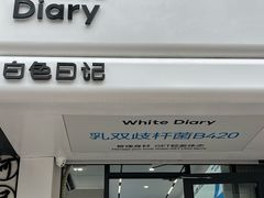 -白色日记·手作酸奶(麦凯乐店)