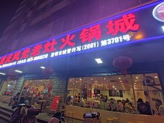 门面-重庆风光老灶火锅城(同德广场店)