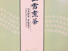 -扫雪煮茶(西村店)