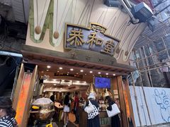 -恭和堂 龟苓膏(铜锣湾店)