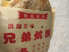 -五中炕饼