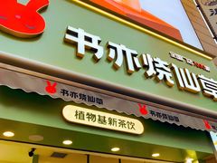 门面-书亦烧仙草(二七万达广场店)
