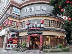 -洞庭土菜馆(天河北总店)