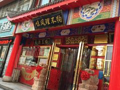 门面-宝正臻天津包子总店(金阳光居易店)