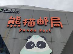 -熊猫邮局(少城店)