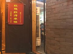 门面-玫瑰红烤羊排(北新桥三条店)