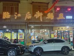 -临江后街鳝丝(临江店)