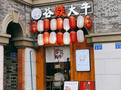 门面-谷燚大牛炭火烧肉(阳光西雅图店)