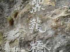-武隆天坑地缝国家地质公园