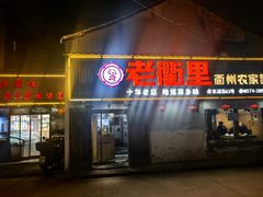 -老衢里·衢州农家菜(邱隘店)