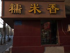 门面-糯米香(长江路店)