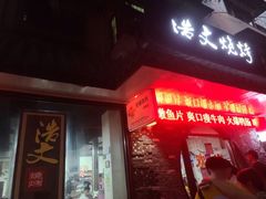 门面-浩文烧烤
