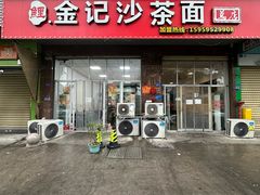 -鲤.金记沙茶面(总店)