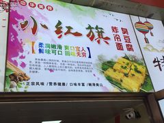 门面-小红旗臭豆腐炸冷面(万达店)