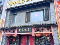 -黄家饺子东北特色菜馆(湖滨商业街店)