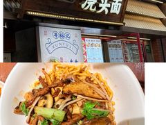 -寻裕记·现炒浇头面(人民广场店)